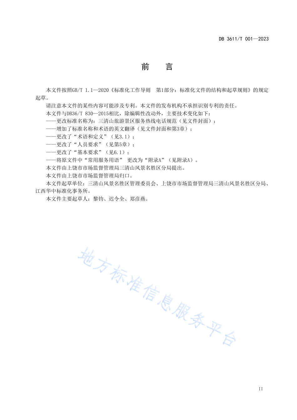 DB3611_T 001-2023三清山旅游景区服务热线电话规范.pdf_第3页