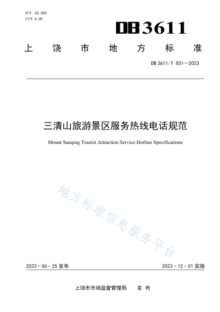 DB3611_T 001-2023三清山旅游景区服务热线电话规范.pdf