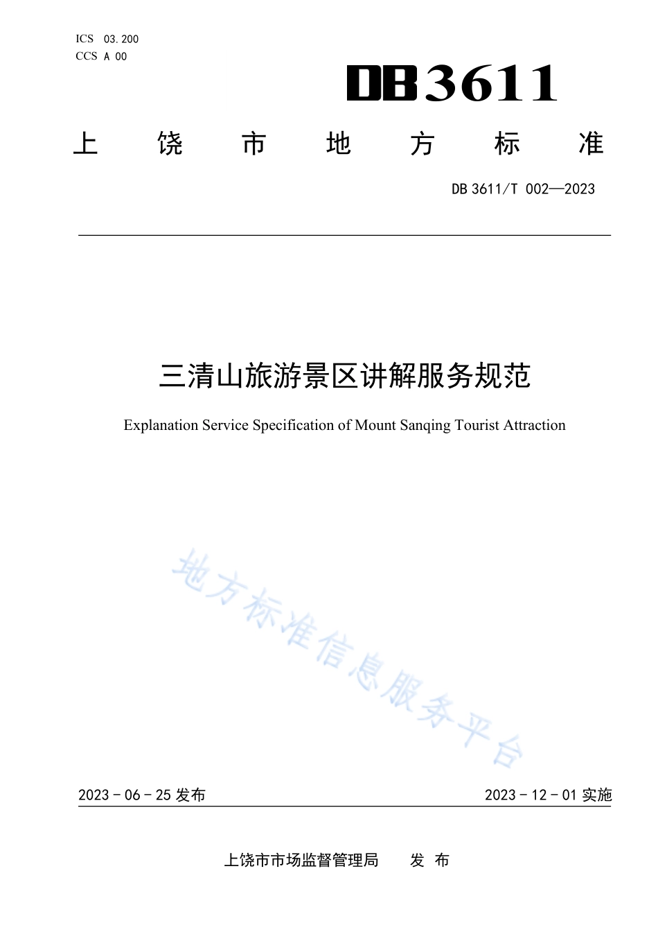 DB3611_T 002-2023三清山旅游景区讲解服务规范.pdf_第1页