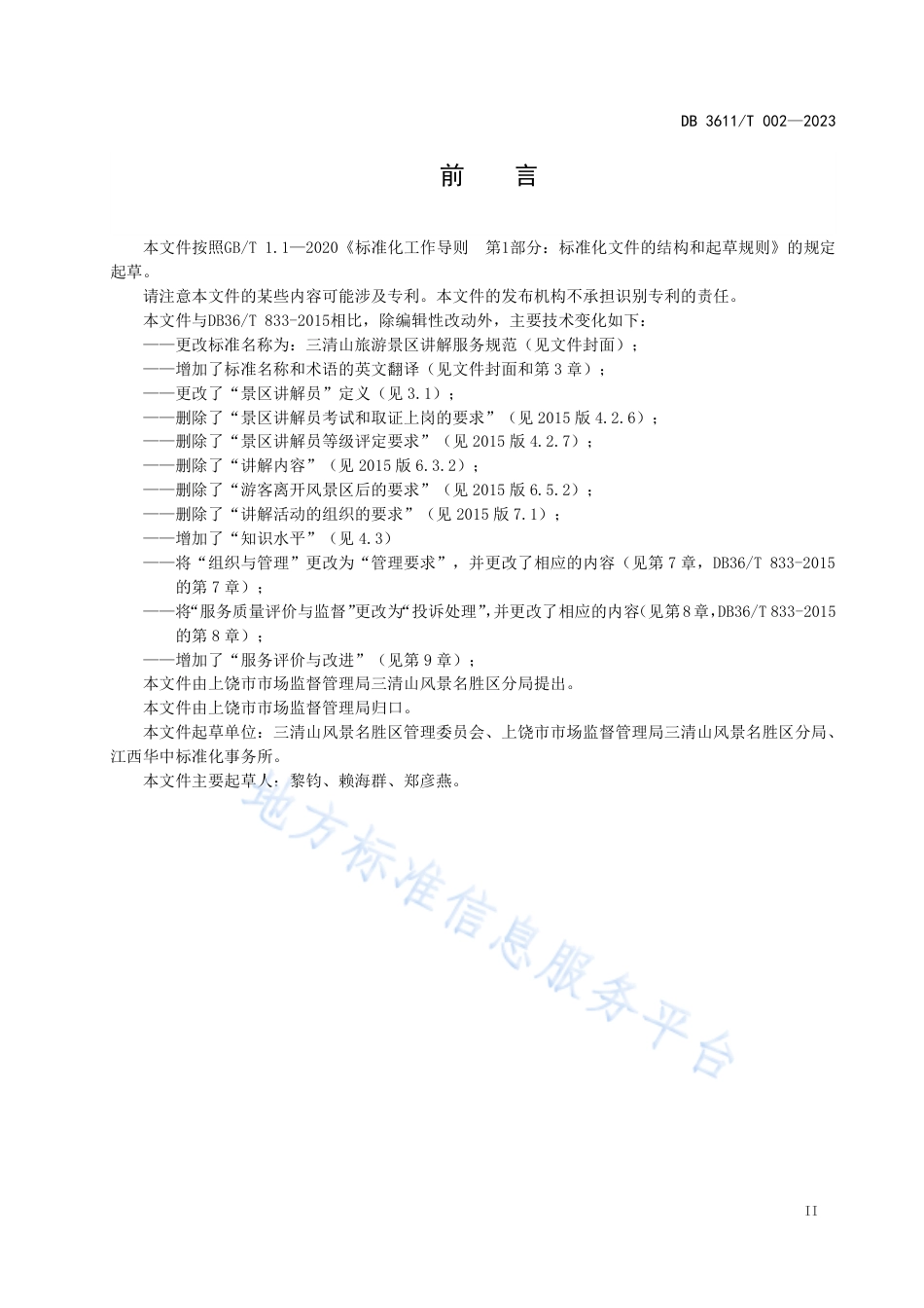 DB3611_T 002-2023三清山旅游景区讲解服务规范.pdf_第3页