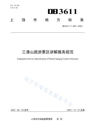 DB3611_T 002-2023三清山旅游景区讲解服务规范.pdf