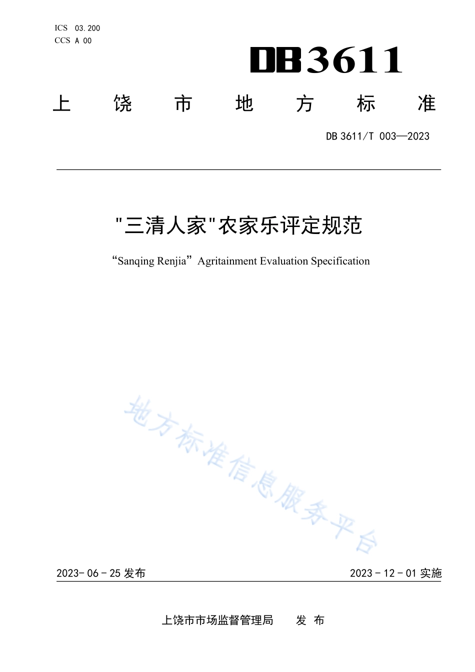 DB3611_T 003-2023“三清人家”农家乐评定规范.pdf_第1页