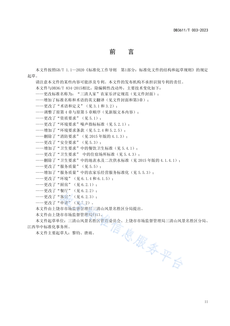DB3611_T 003-2023“三清人家”农家乐评定规范.pdf_第3页