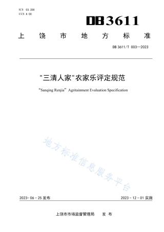 DB3611_T 003-2023“三清人家”农家乐评定规范.pdf