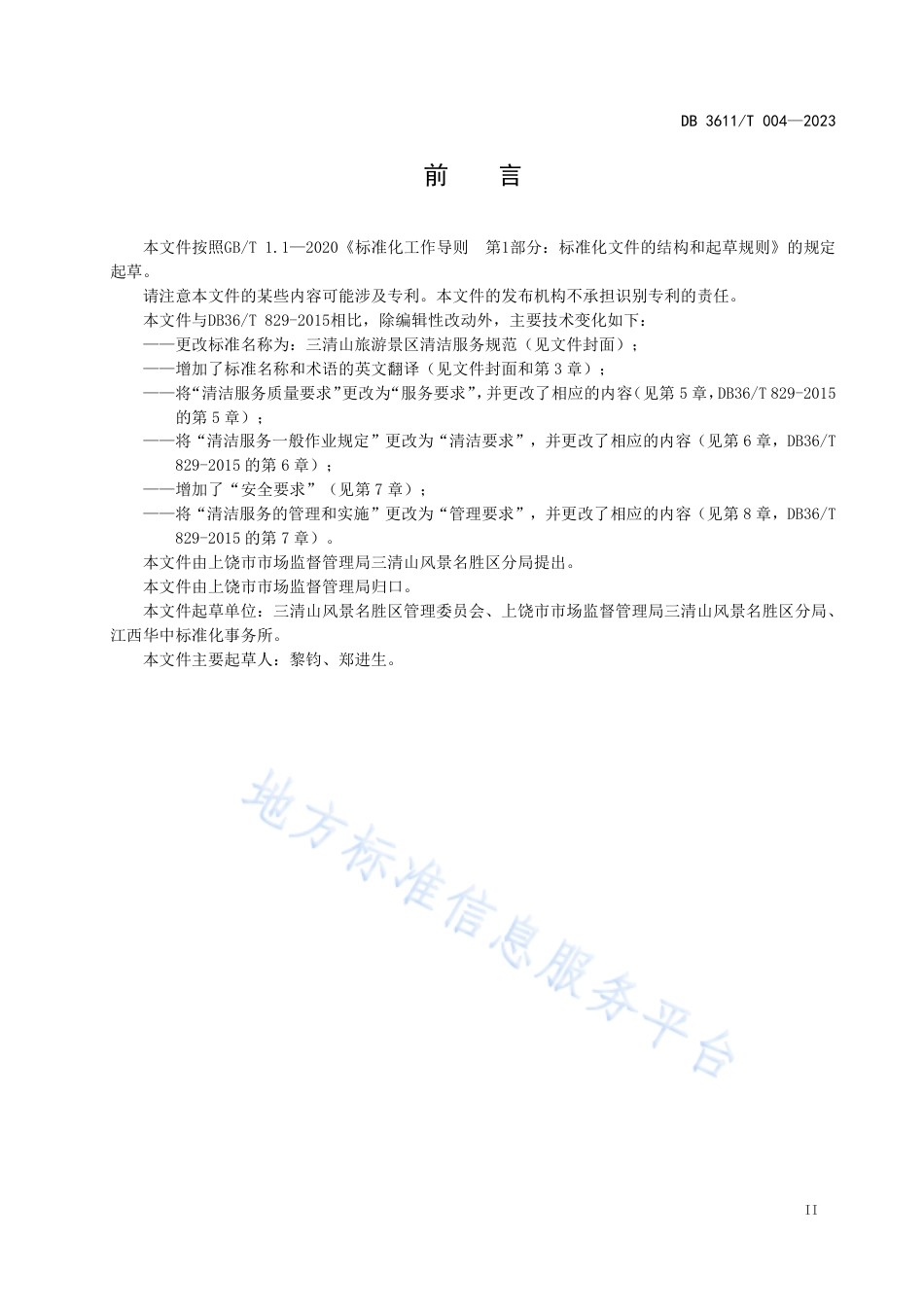 DB3611_T 004-2023三清山旅游景区清洁服务规范.pdf_第3页