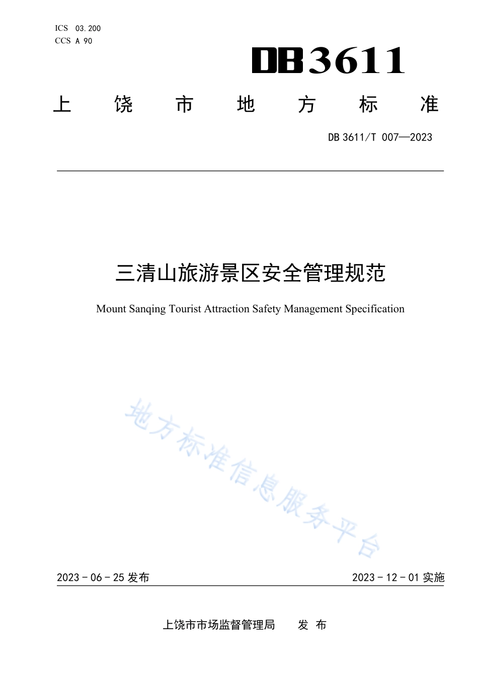 DB3611_T 007-2023三清山旅游景区安全管理规范.pdf_第1页