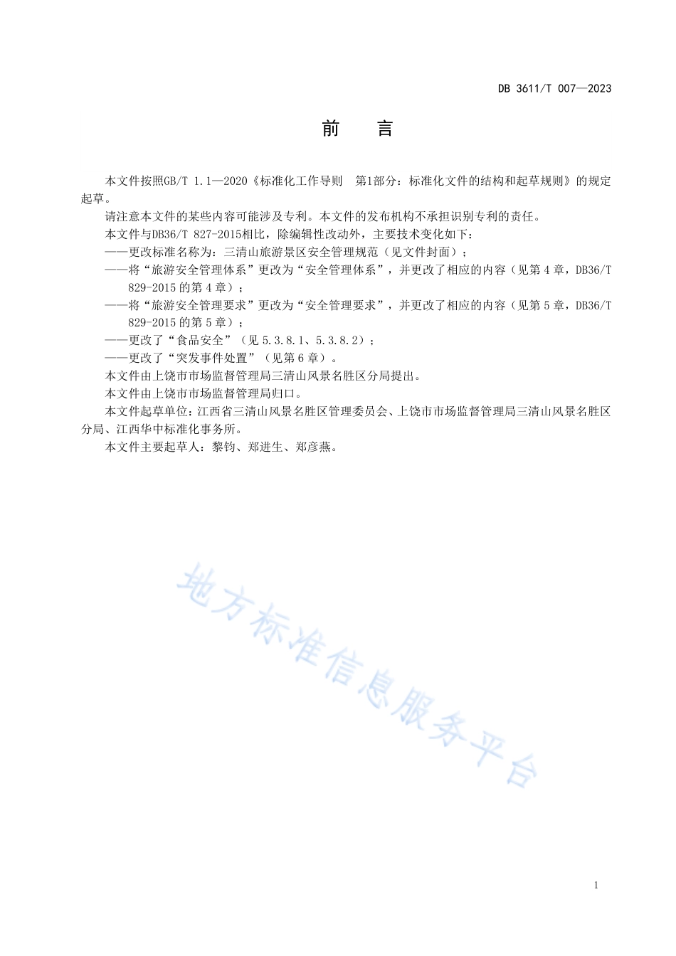 DB3611_T 007-2023三清山旅游景区安全管理规范.pdf_第3页