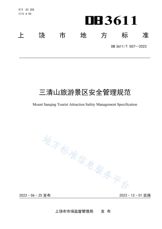 DB3611_T 007-2023三清山旅游景区安全管理规范.pdf