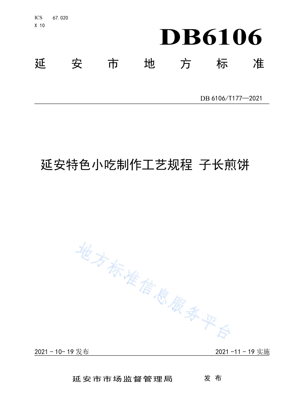 DB6106_T177-2021《延安特色小吃制作工艺规程  子长煎饼》.pdf_第1页