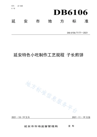 DB6106_T177-2021《延安特色小吃制作工艺规程  子长煎饼》.pdf