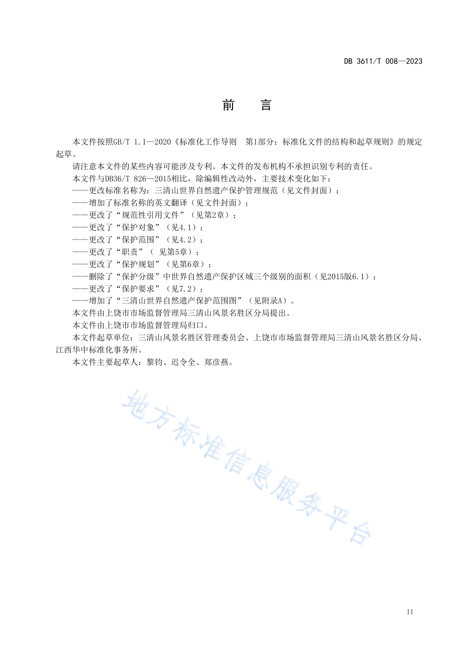 DB3611_T 008-2023三清山世界自然遗产保护管理规范.pdf_第3页