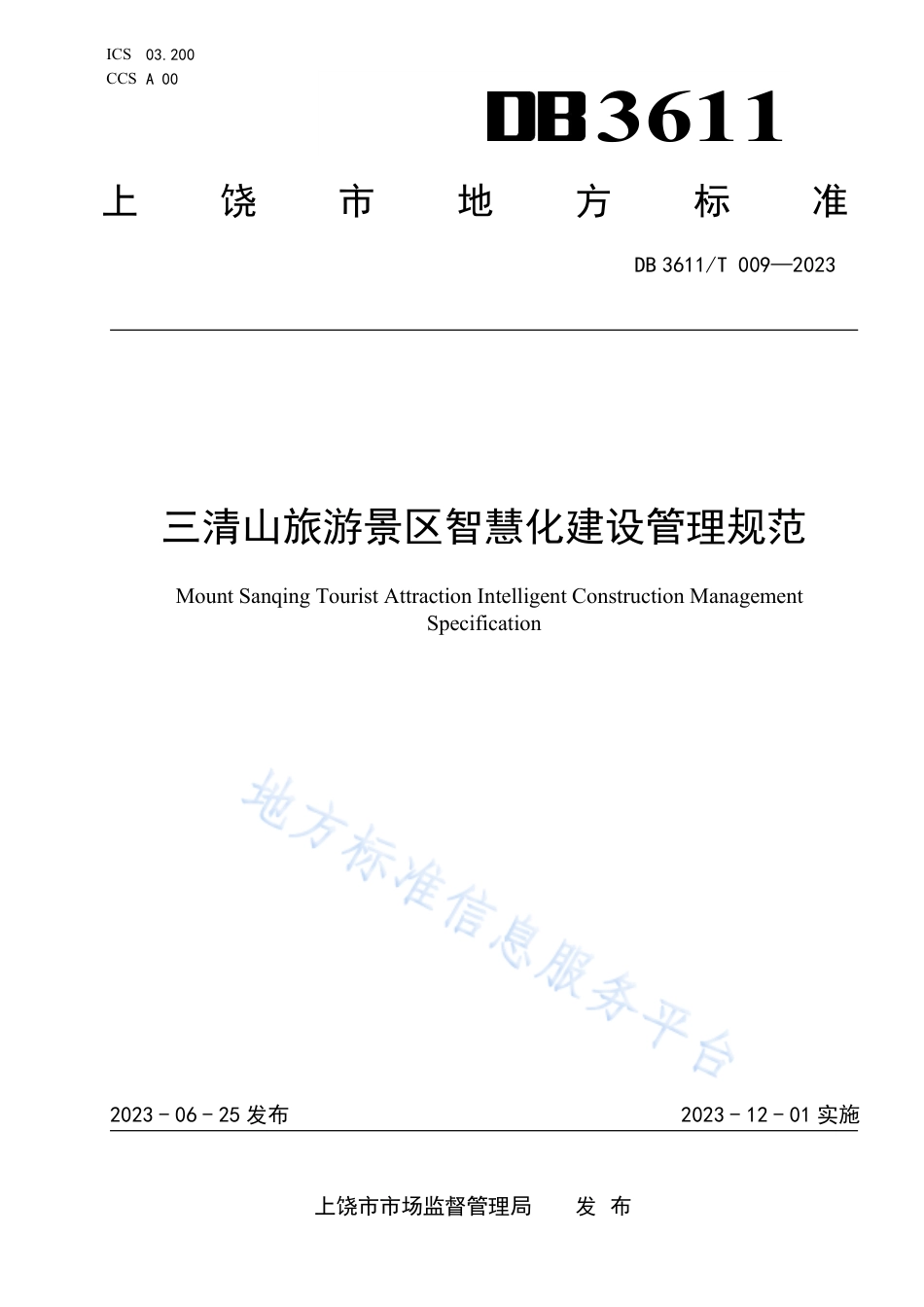 DB3611_T 009-2023三清山旅游景区智慧化建设管理规范.pdf_第1页