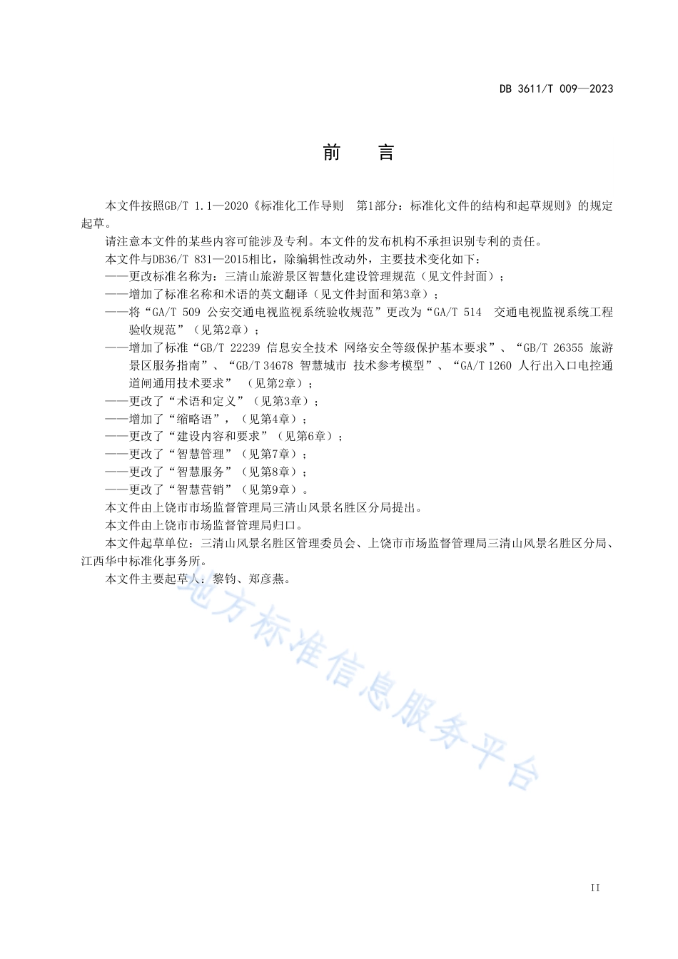 DB3611_T 009-2023三清山旅游景区智慧化建设管理规范.pdf_第3页