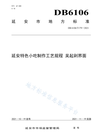 DB6106_T179-2021《延安特色小吃制作工艺规程  吴起剁荞面》.pdf