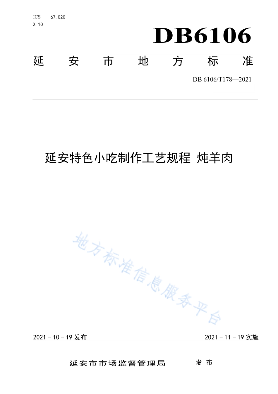 DB6106_T178-2021《延安特色小吃制作工艺规程  炖羊肉》.pdf_第1页