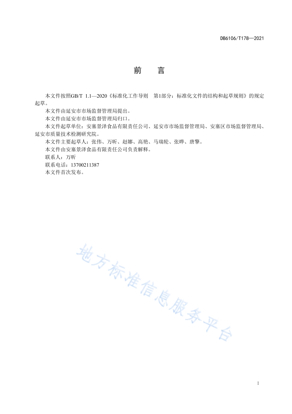 DB6106_T178-2021《延安特色小吃制作工艺规程  炖羊肉》.pdf_第3页