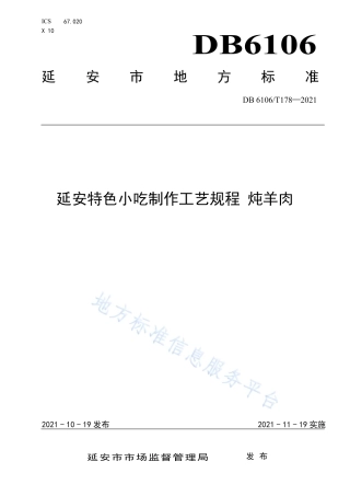 DB6106_T178-2021《延安特色小吃制作工艺规程  炖羊肉》.pdf