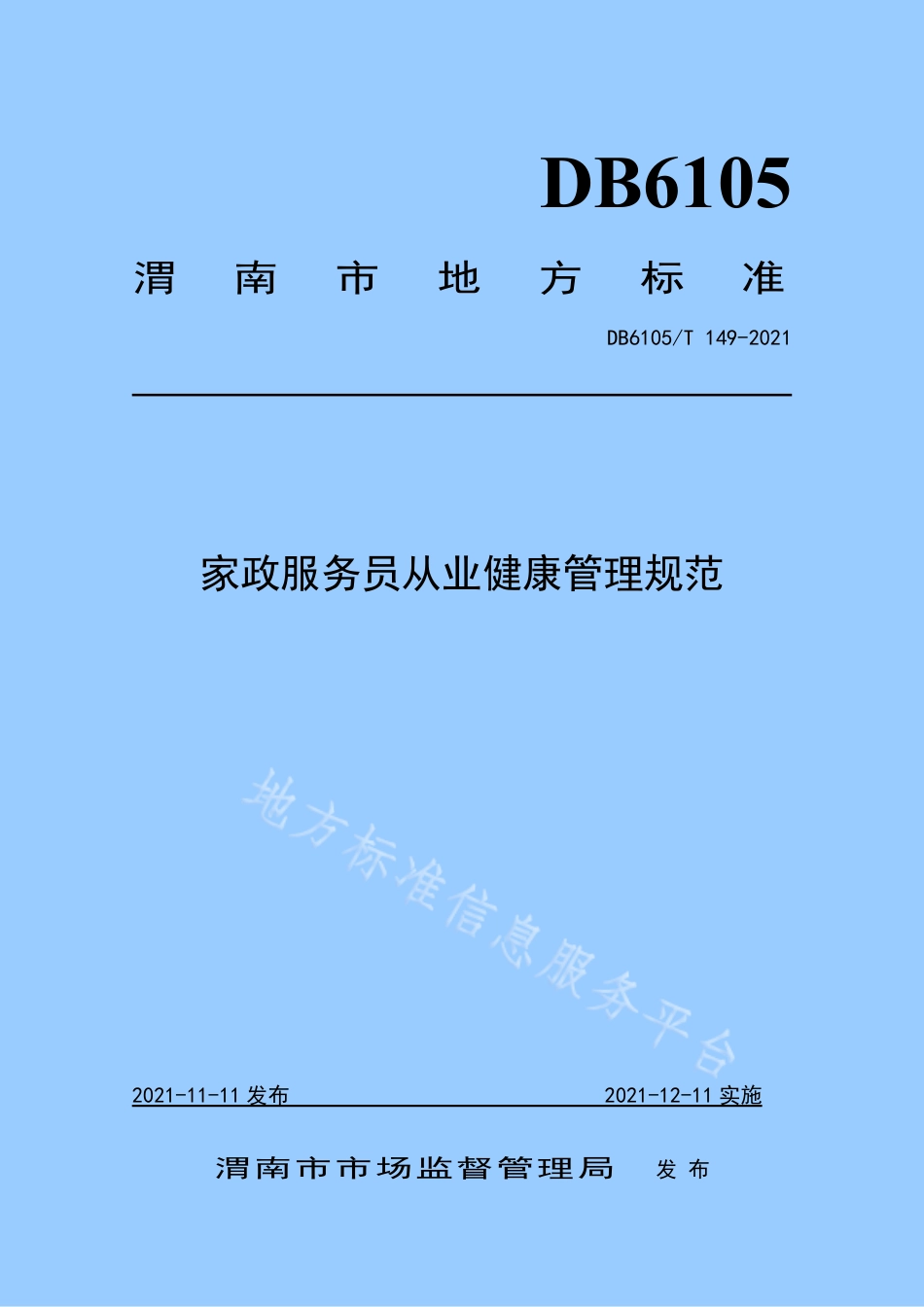 DB6105_T 149-2021家政服务员从业健康管理规范.pdf_第1页