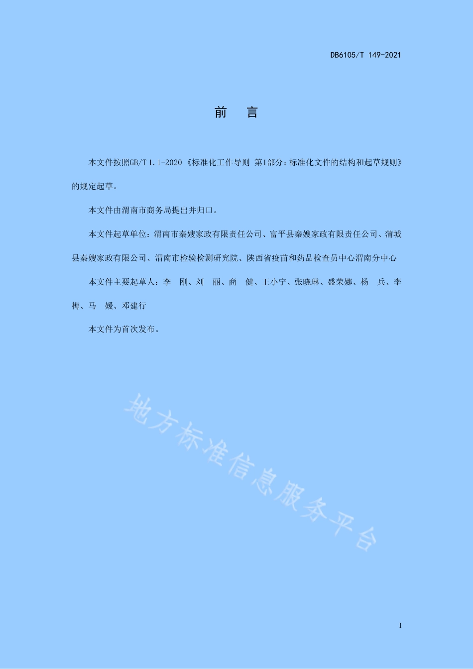 DB6105_T 149-2021家政服务员从业健康管理规范.pdf_第3页