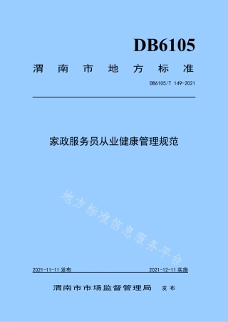 DB6105_T 149-2021家政服务员从业健康管理规范.pdf