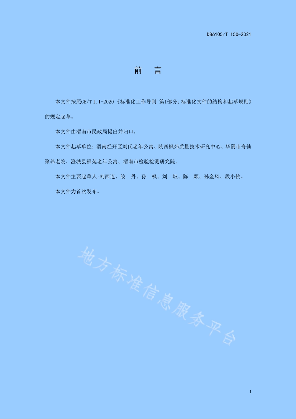 DB6105_T 150-2021养老机构膳食服务操作规范.pdf_第3页