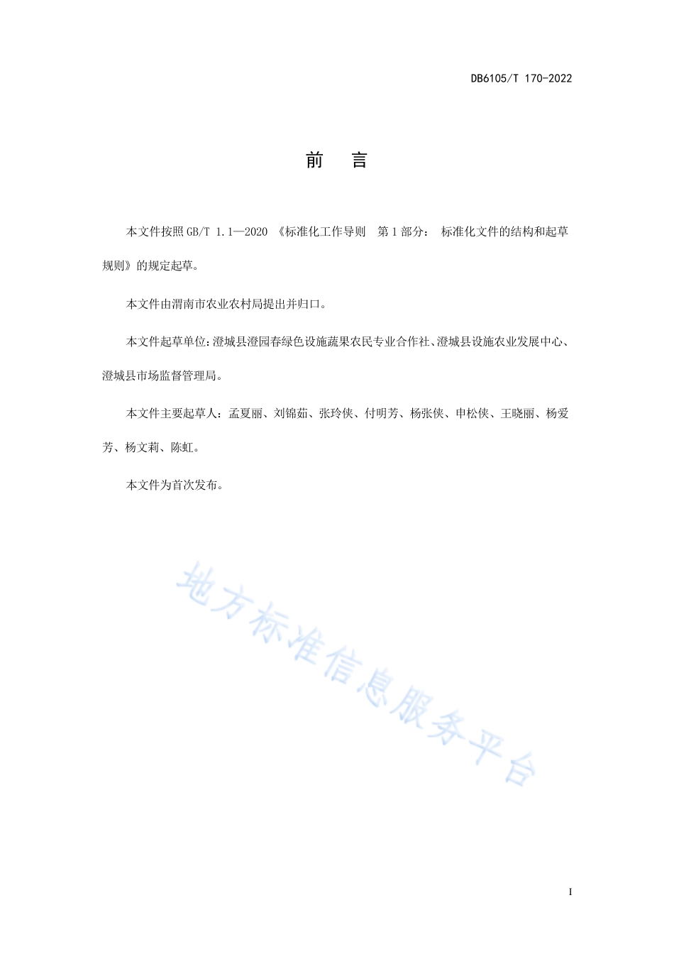 DB6105_T 170-2022保护地蛞蝓综合防治技术规程.pdf_第3页