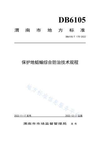 DB6105_T 170-2022保护地蛞蝓综合防治技术规程.pdf