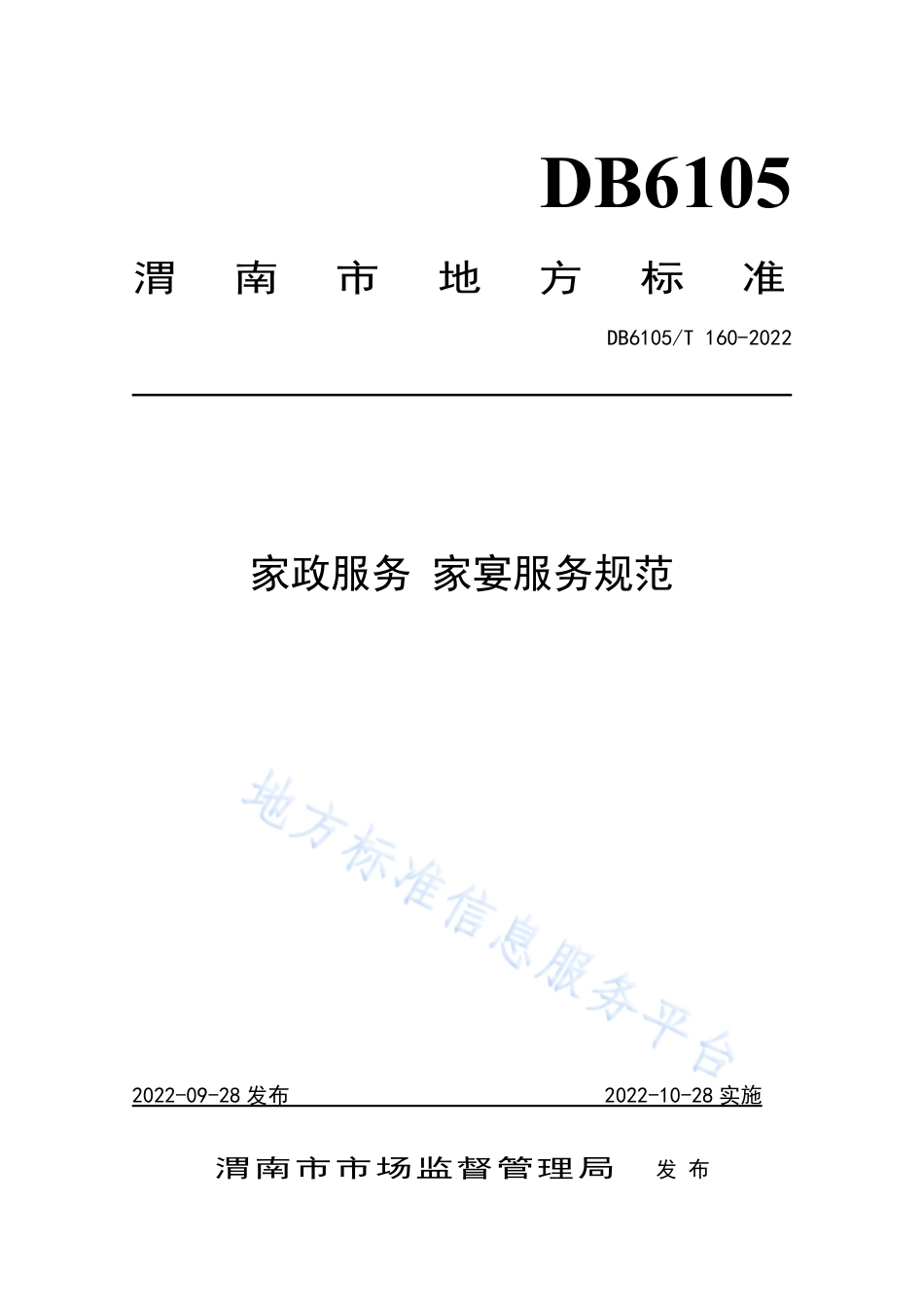 DB6105_T 160-2022家政服务 家宴服务规范.pdf_第1页