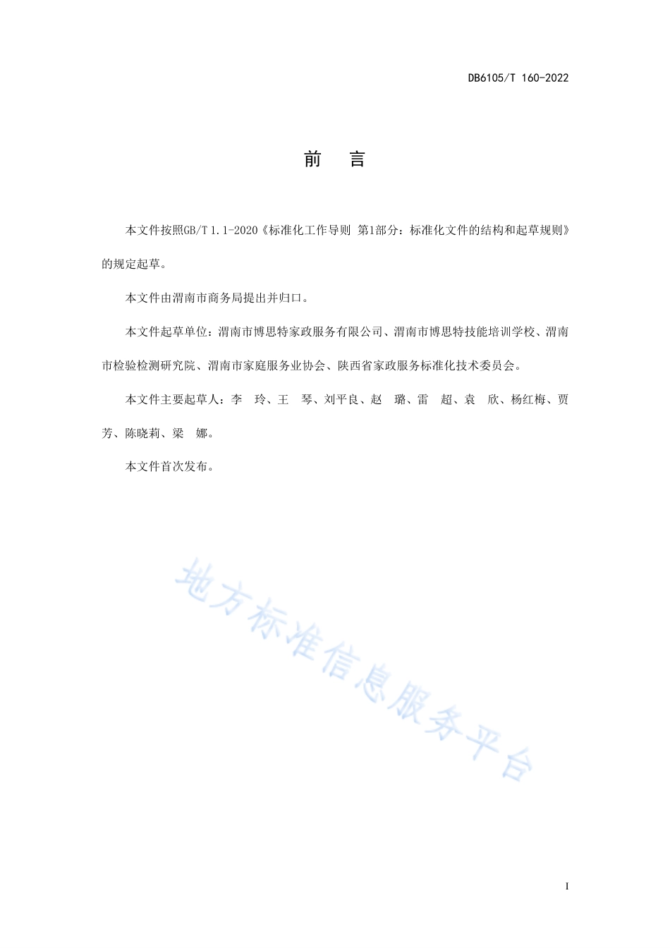 DB6105_T 160-2022家政服务 家宴服务规范.pdf_第3页