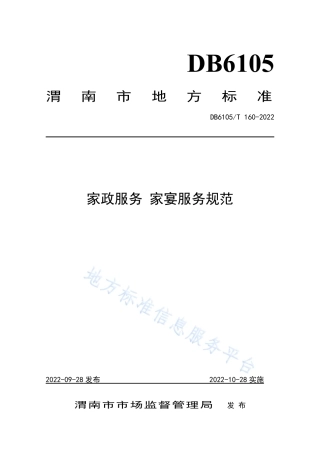 DB6105_T 160-2022家政服务 家宴服务规范.pdf