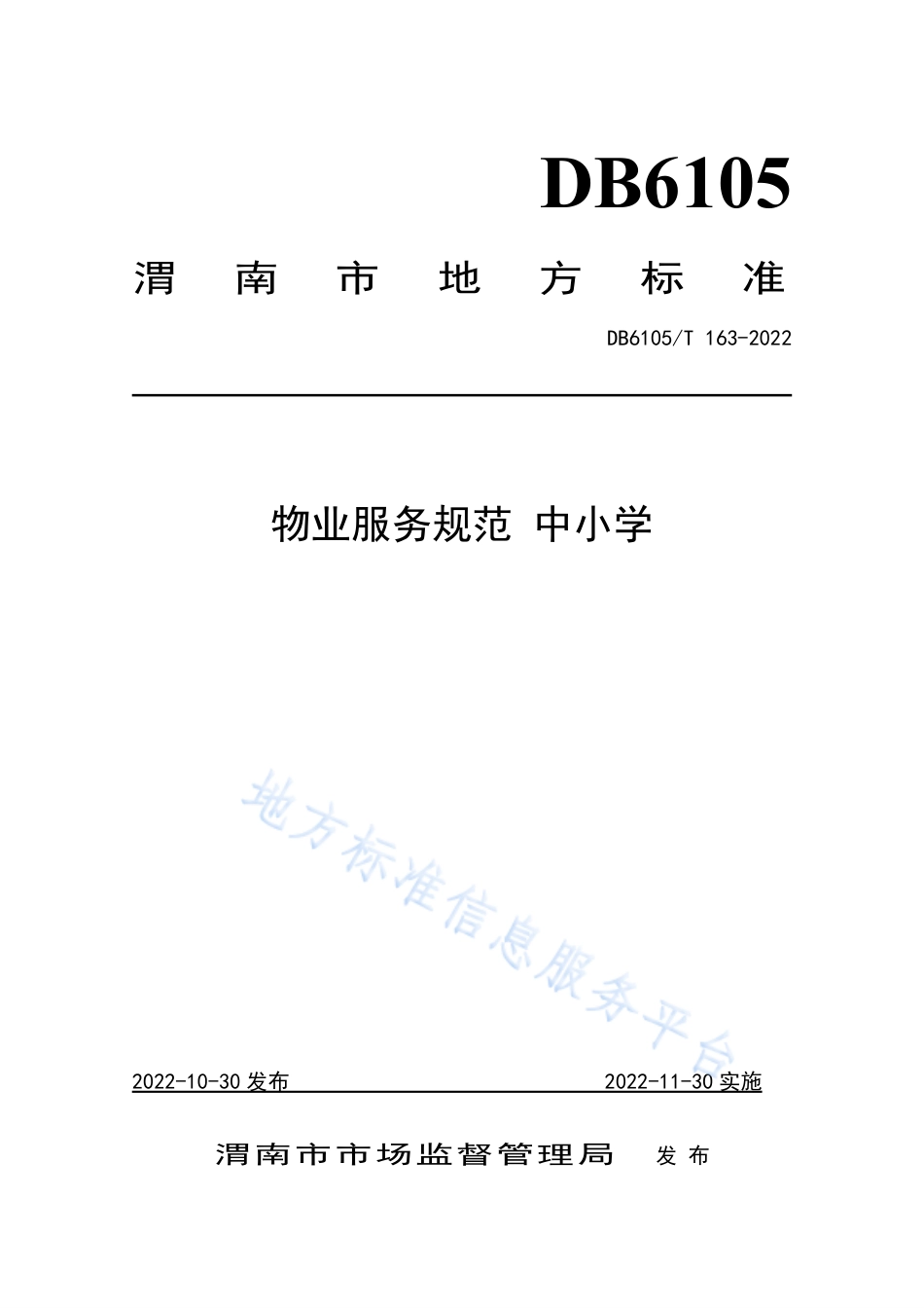 DB6105_T 163-2022物业服务规范 中小学.pdf_第1页