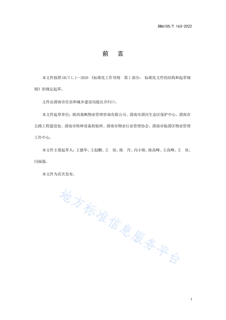 DB6105_T 163-2022物业服务规范 中小学.pdf_第3页