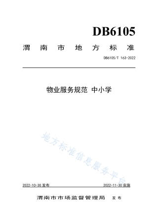 DB6105_T 163-2022物业服务规范 中小学.pdf