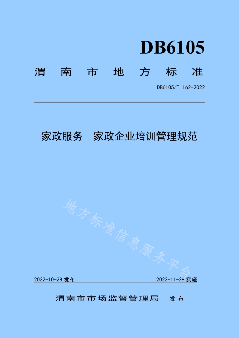 DB6105_T 162-2022家政服务  家政企业培训管理规范.pdf_第1页