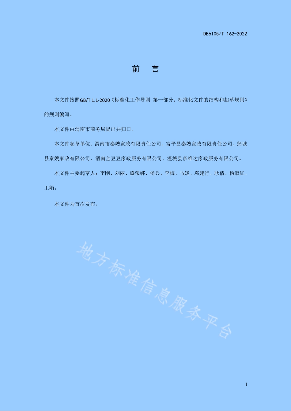 DB6105_T 162-2022家政服务  家政企业培训管理规范.pdf_第3页