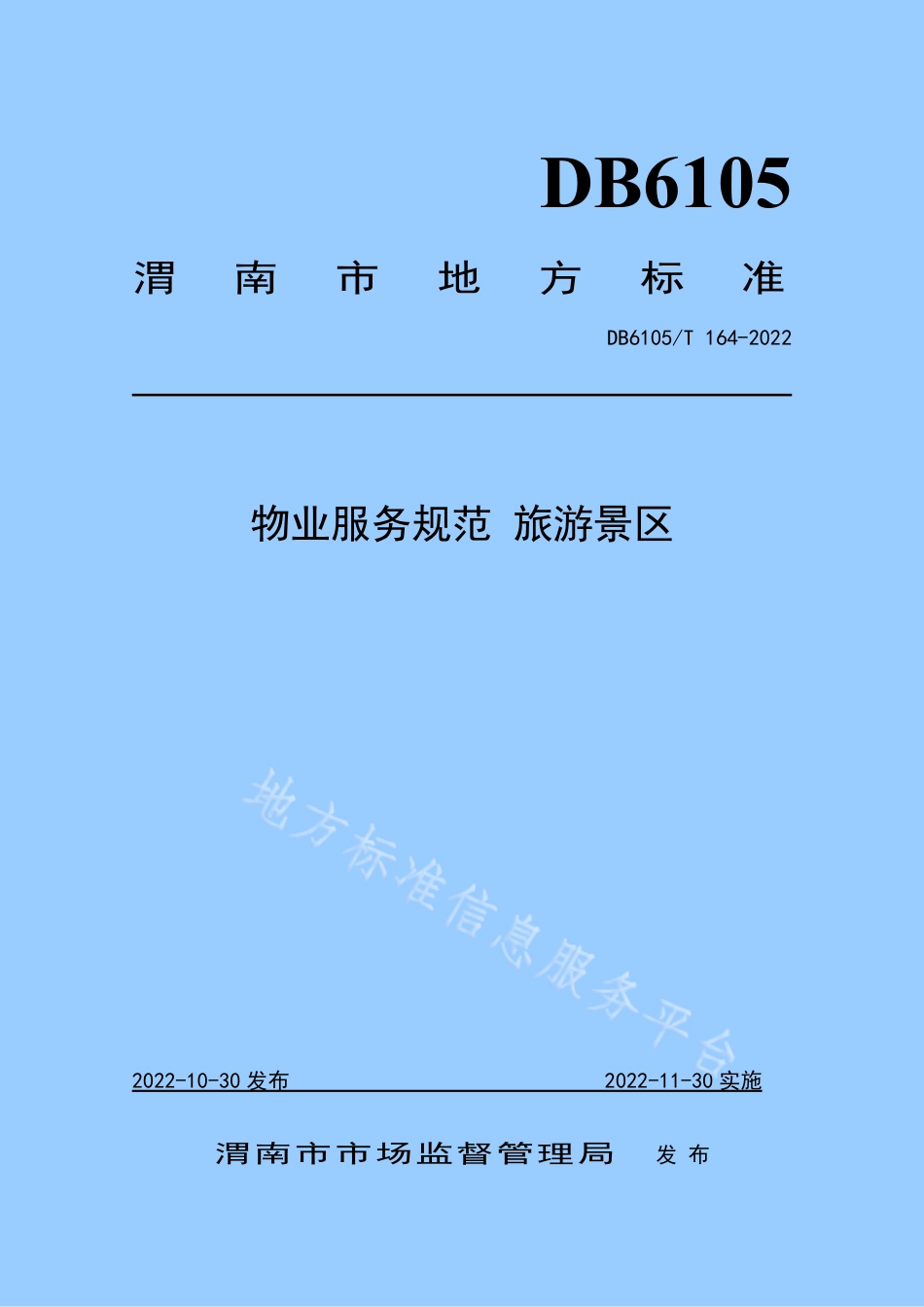 DB6105_T 164-2022物业服务规范 旅游景区.pdf_第1页