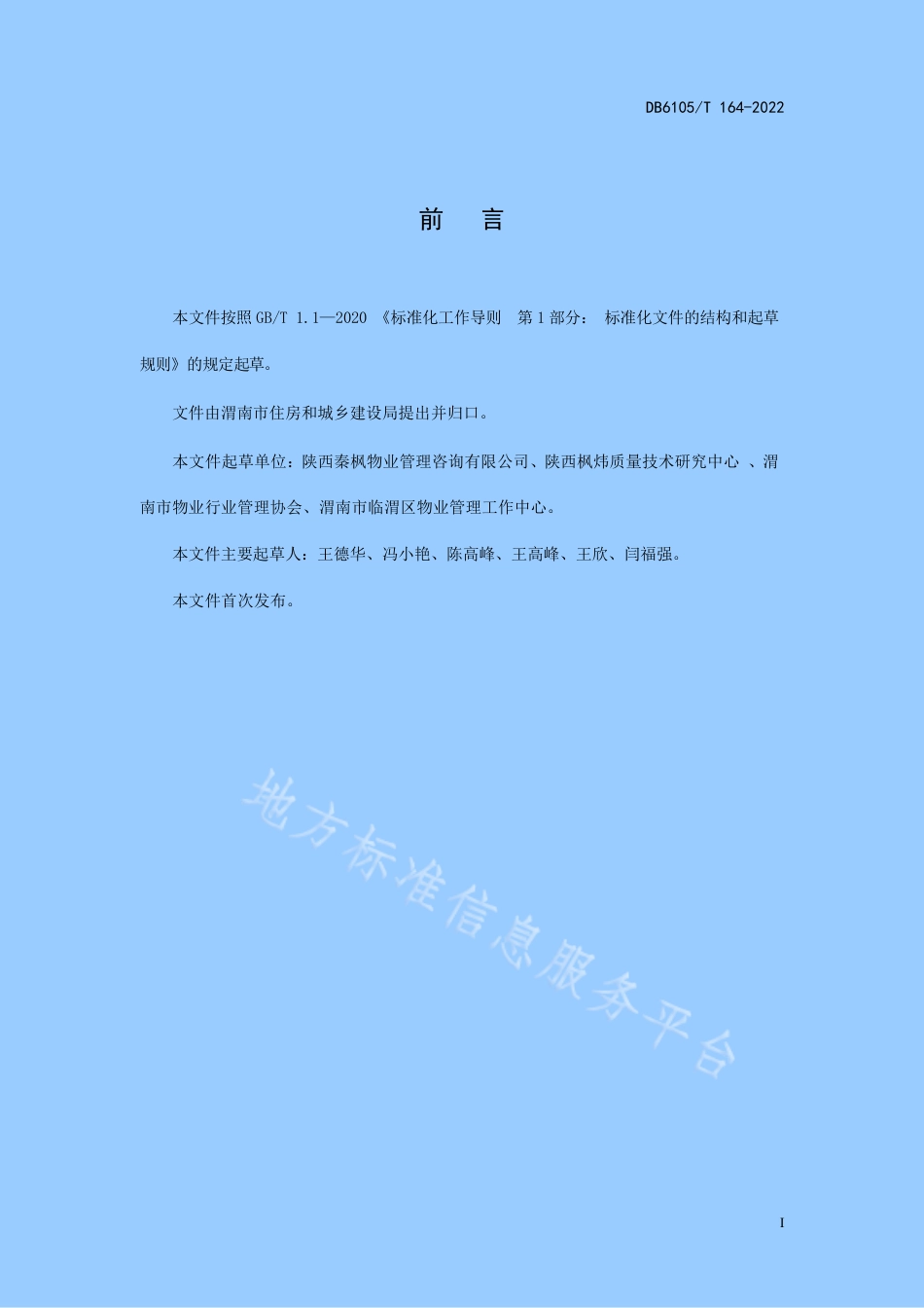 DB6105_T 164-2022物业服务规范 旅游景区.pdf_第3页