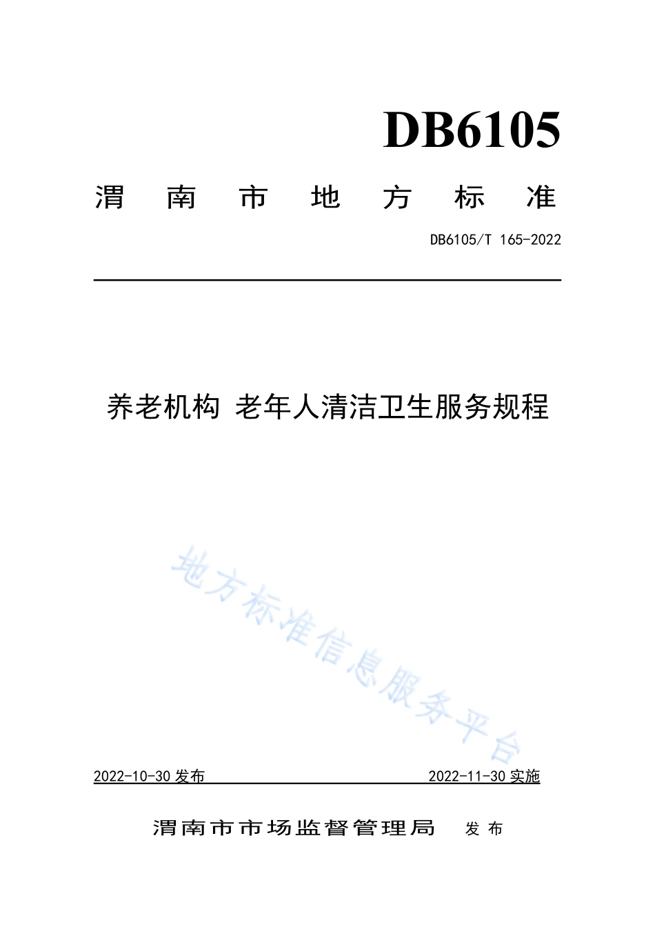 DB6105_T 165-2022养老机构 老年人清洁卫生服务规程.pdf_第1页