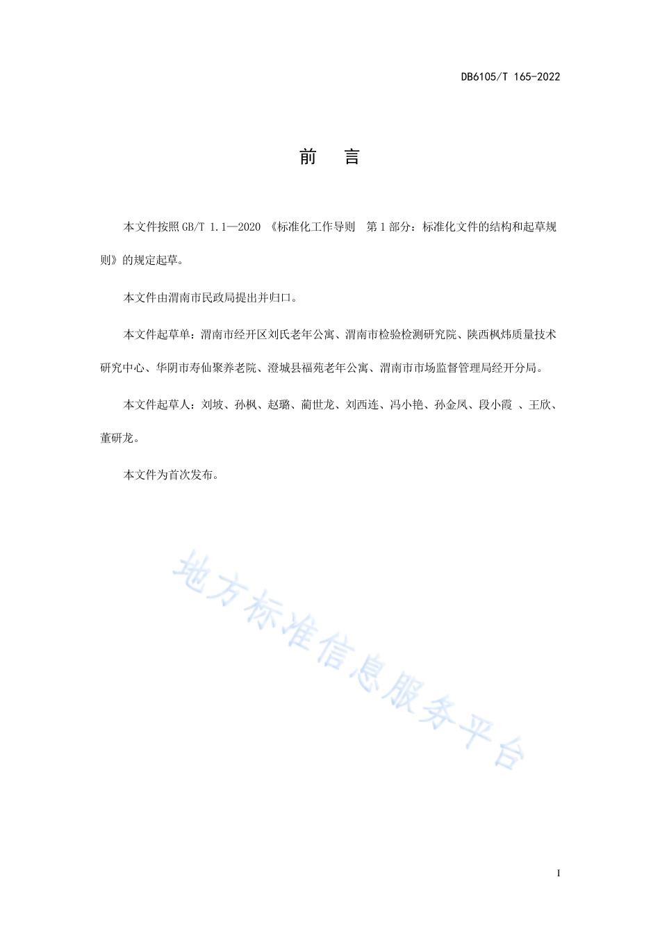 DB6105_T 165-2022养老机构 老年人清洁卫生服务规程.pdf_第3页