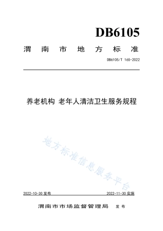 DB6105_T 165-2022养老机构 老年人清洁卫生服务规程.pdf