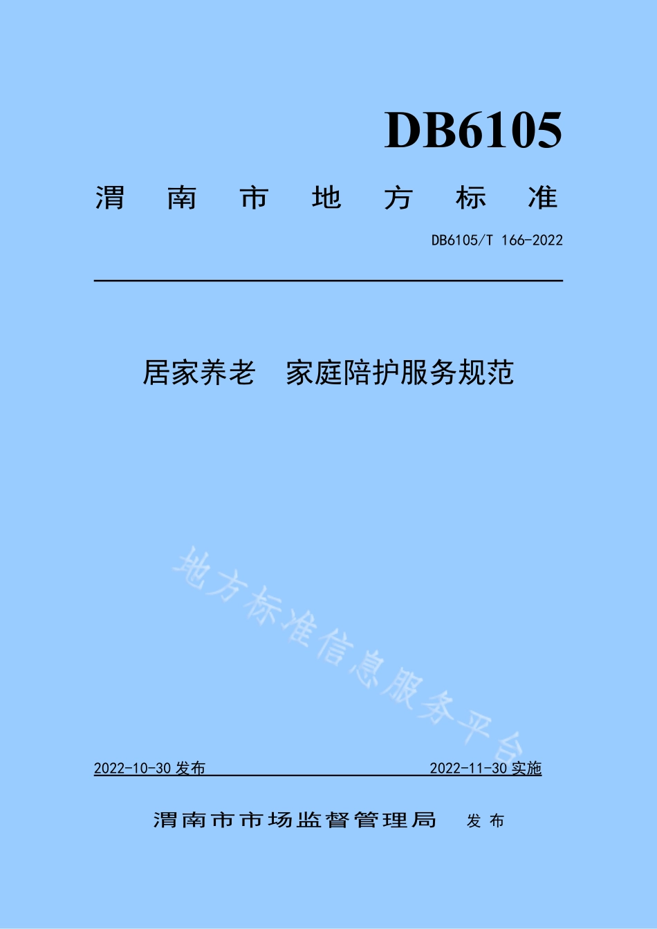 DB6105_T 166-2022居家养老  家庭陪护服务规范.pdf_第1页