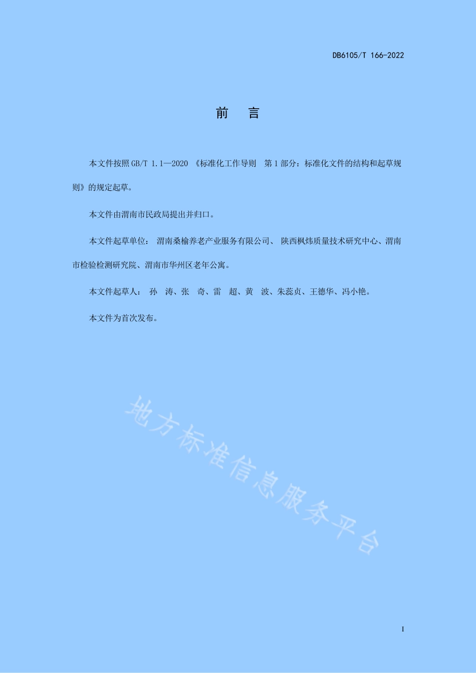 DB6105_T 166-2022居家养老  家庭陪护服务规范.pdf_第3页