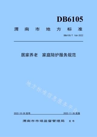 DB6105_T 166-2022居家养老  家庭陪护服务规范.pdf