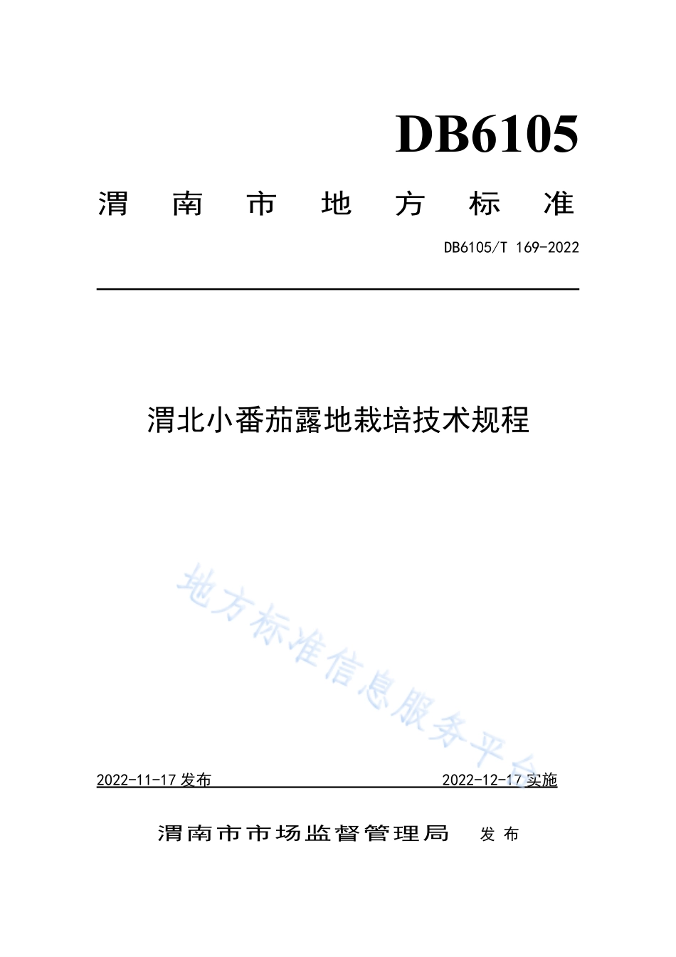 DB6105_T 169-2022渭北小番茄露地栽培技术规程.pdf_第1页