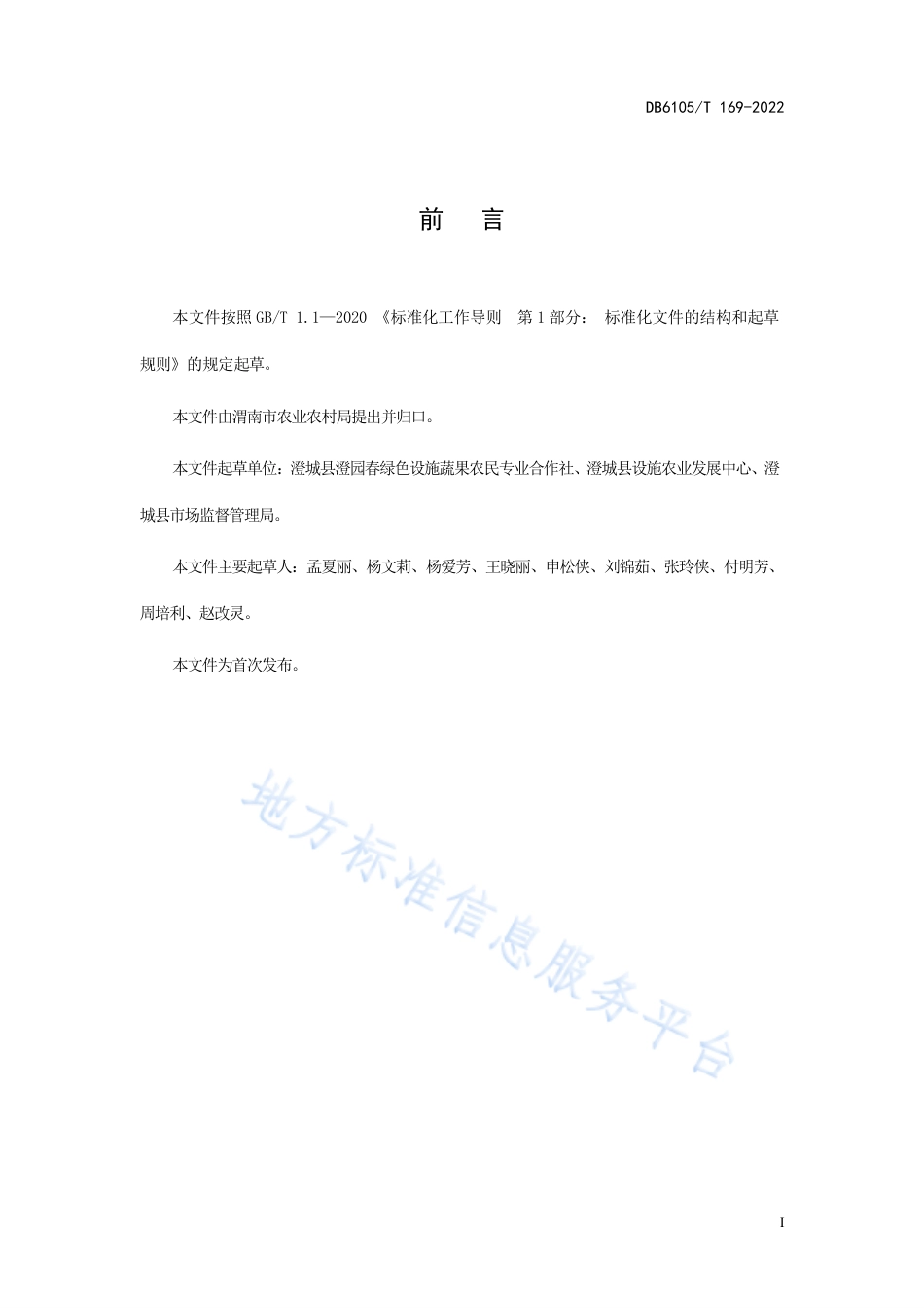 DB6105_T 169-2022渭北小番茄露地栽培技术规程.pdf_第3页