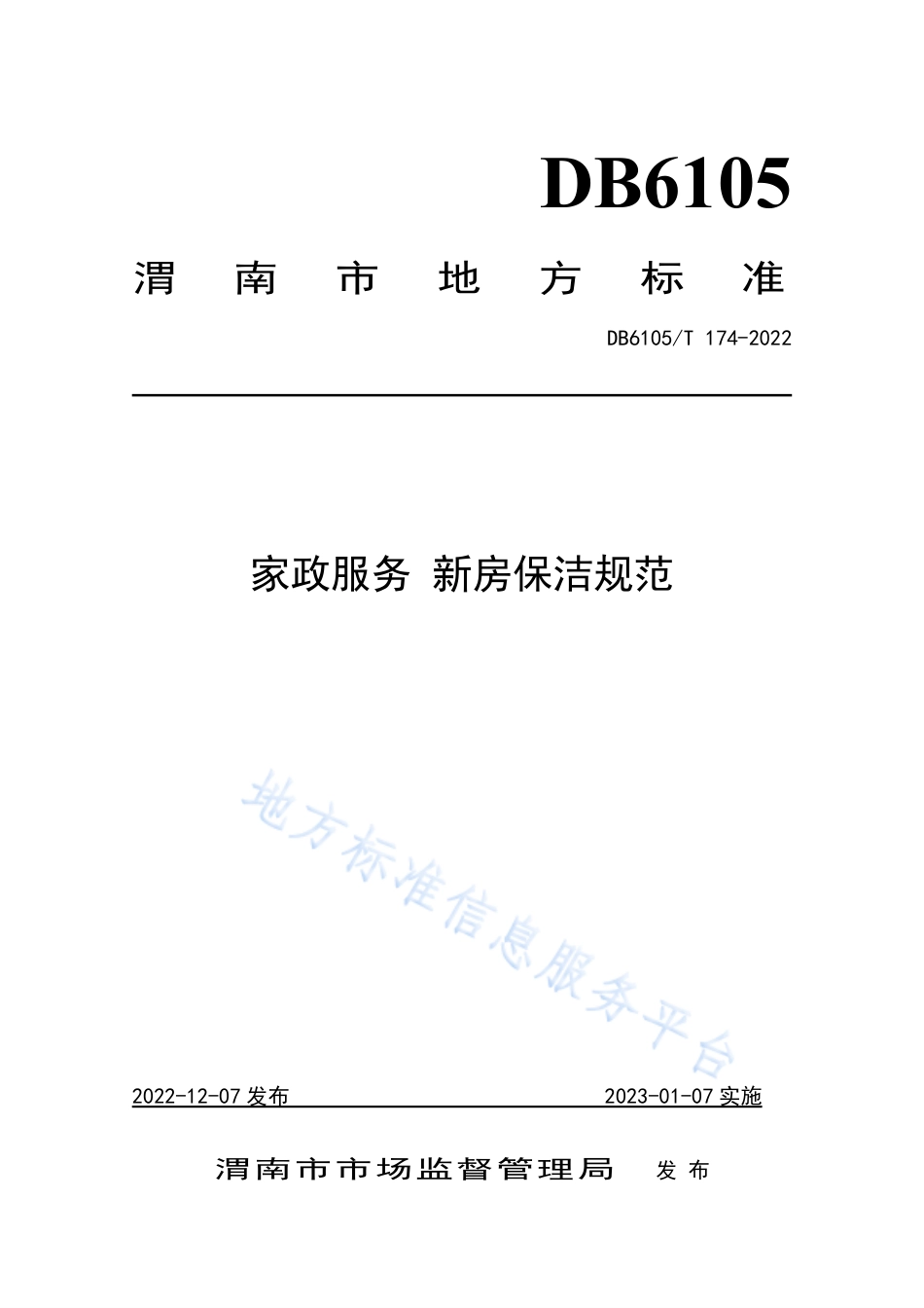 DB6105_T 174-2022家政服务 新房保洁规范.pdf_第1页