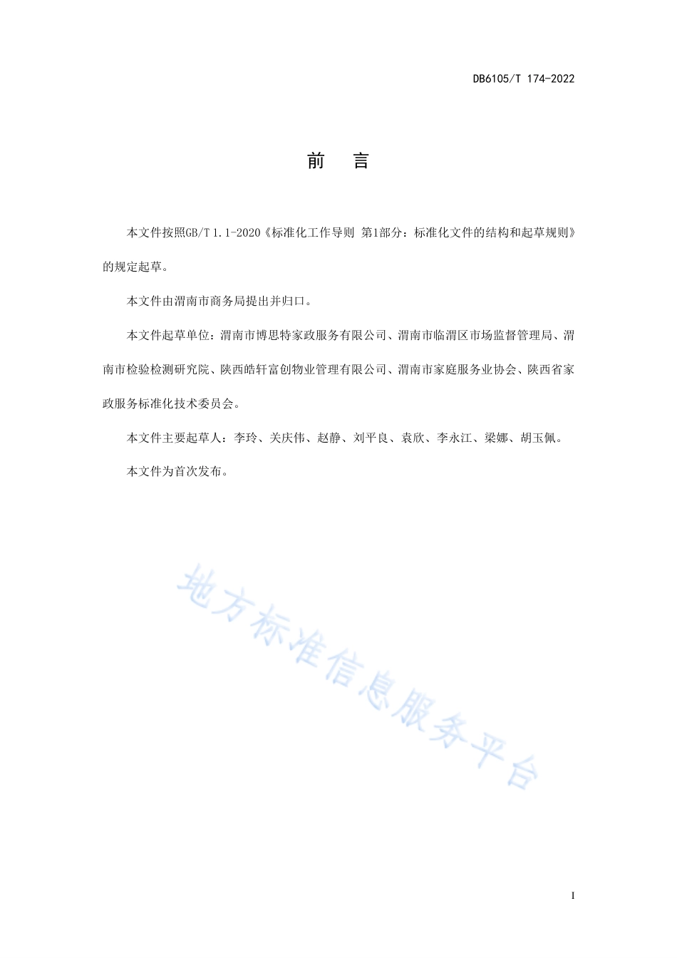 DB6105_T 174-2022家政服务 新房保洁规范.pdf_第3页