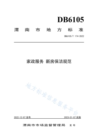 DB6105_T 174-2022家政服务 新房保洁规范.pdf