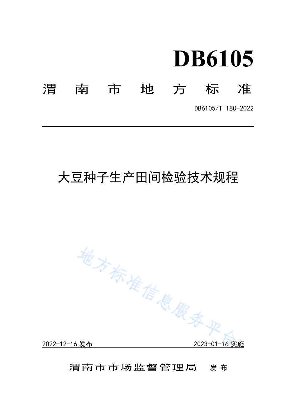 DB6105_T 180-2022大豆种子田间检验技术规程.pdf_第1页