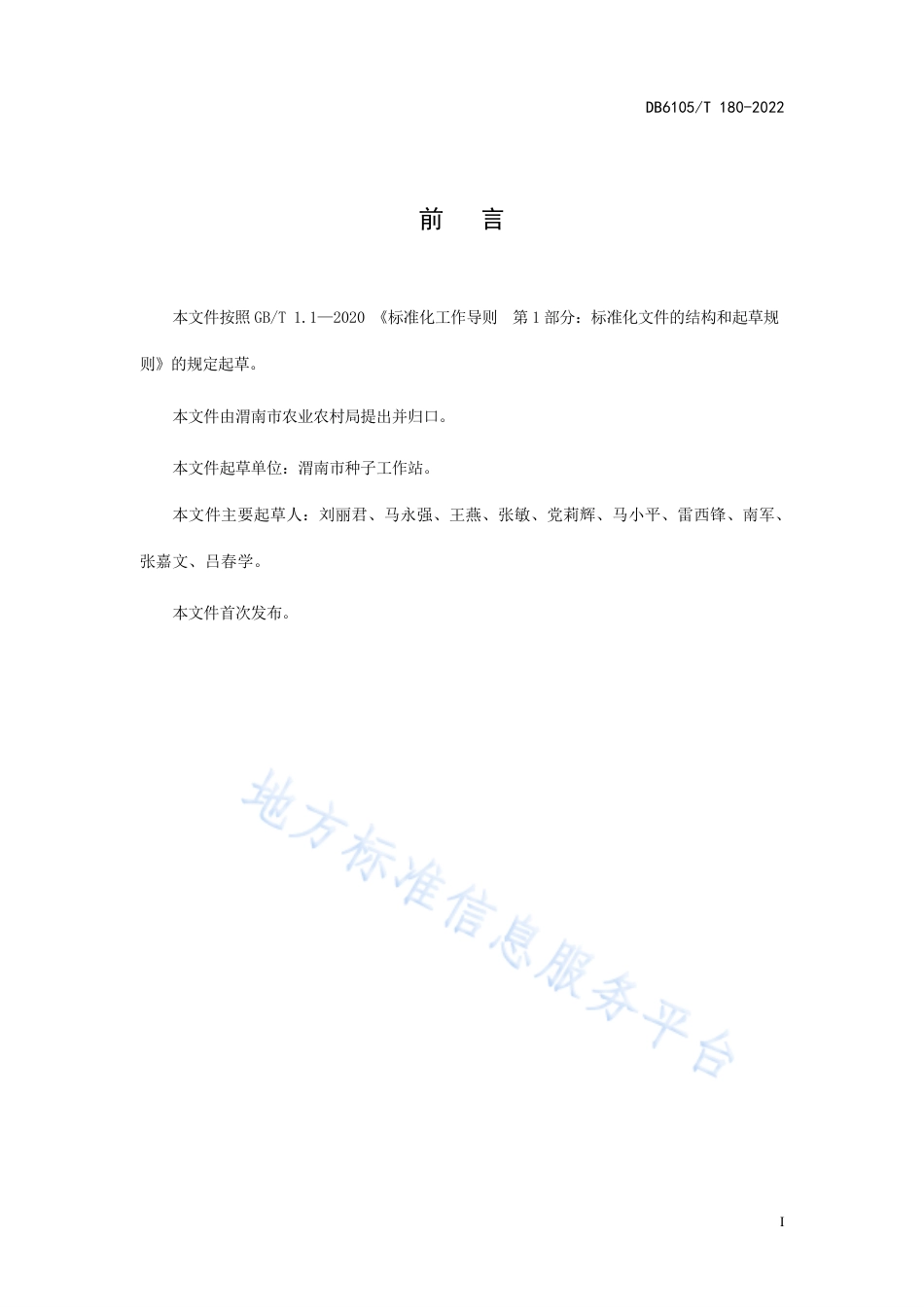 DB6105_T 180-2022大豆种子田间检验技术规程.pdf_第3页
